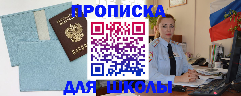 временная регистрация для школы в Кяхте